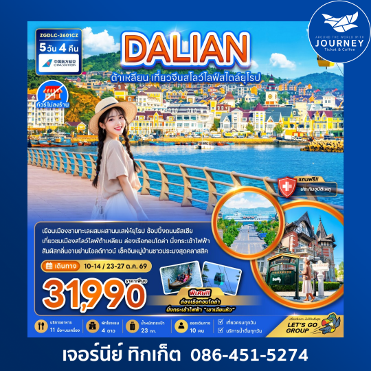 ต้าเหลียน เที่ยวจีนสโลว์ไลฟ์สไตล์ยุโรป (ไม่ลงร้าน) 5 วัน 4 คืน