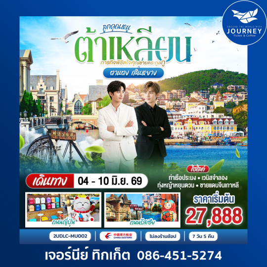 ลูกคุณหนู ต้าเหลียน ภารกิจพิชิตใจคุณชายตระกูลกู้ ตานตง เสิ่นหยาง 7 วัน 5 คืน