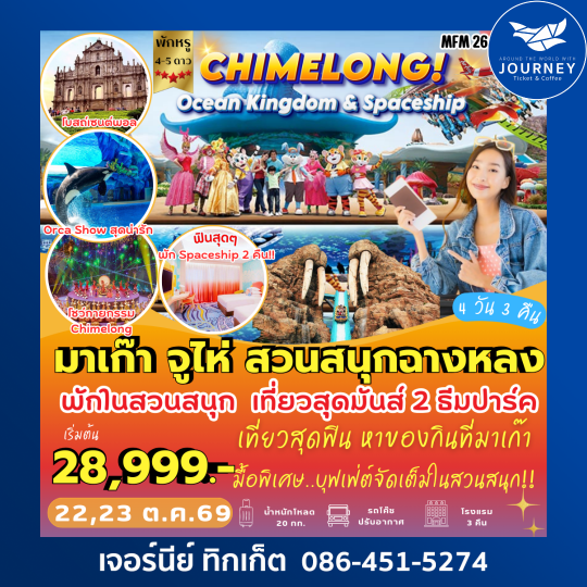 มาเก๊า จูไห่ *พัก Spaceship Hotel 2 คืน 4 วัน 3 คืน