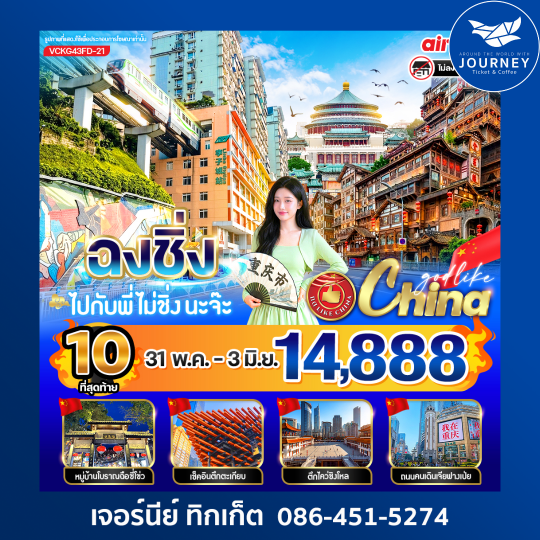 ฉงชิ่งไปกับพี่ไม่ชิ่งนะจ๊ะ  4วัน 3คืน