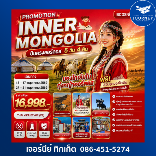 PROMOTION INNER MONGOLIA มองโกเลียใน ทุ่งหญ้าออร์ดอส บินตรงออร์ดอส 5 วัน 4 คืน