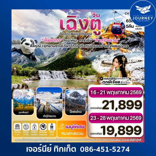 เฉิงตู ตูเจียเยี่ยน ปี้เผิงโกว ต๋ากู๋ปิงชวน 6วัน5คืน (ทัวร์ไม่ลงร้าน)