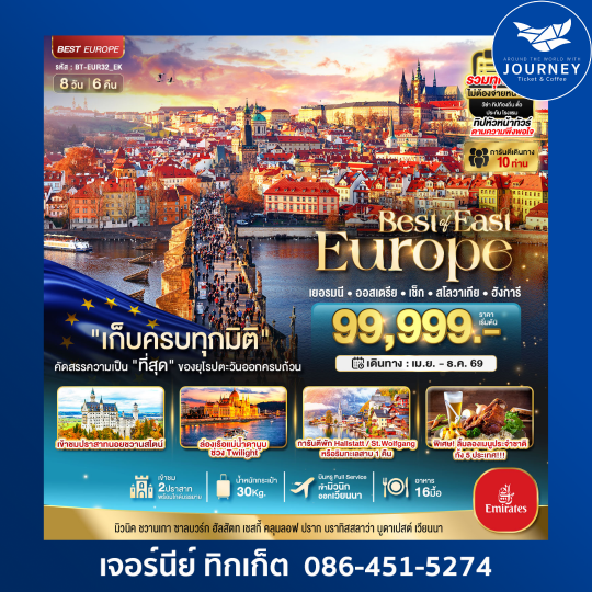 มหัศจรรย์...ยุโรปตะวันออก เยอรมัน ออสเตรีย เช็ค สโลวาเกีย ฮังการี พักหมู่บ้านริมทะเลสาบ 8 วัน 6 คืน