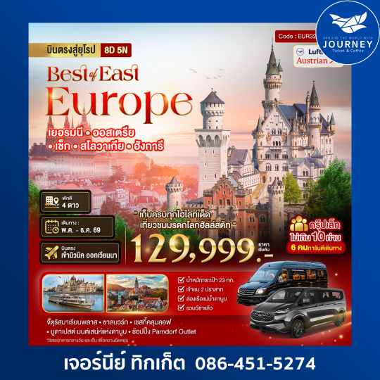 มหัศจรรย์...ยุโรปตะวันออก เยอรมัน ออสเตรีย เช็ค สโลวาเกีย ฮังการี กรุ๊ป 10 ท่าน 8 วัน 5 คืน