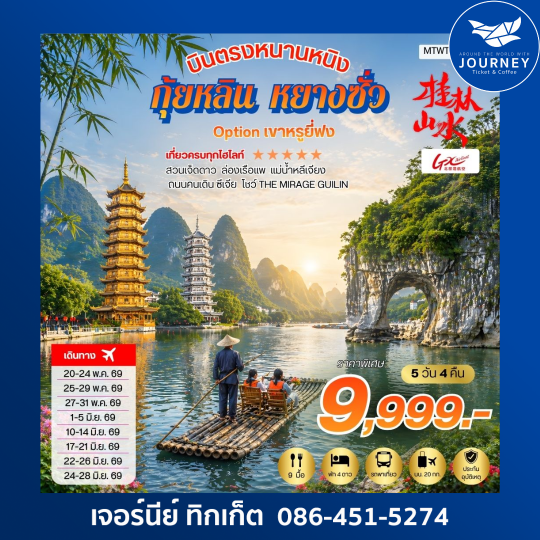 หนานหนิง กุ้ยหลิน หยางซั่ว  5 วัน 4 คืน