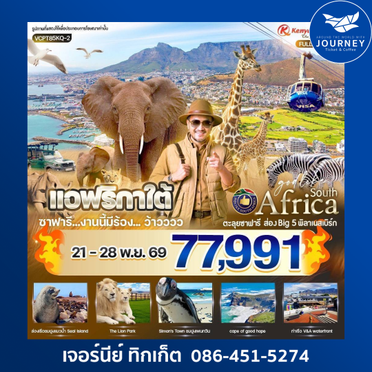แอฟริกาใต้ ซาฟารี งานนี้มีร้อง... ว้าวววว 8 วัน 5 คืน