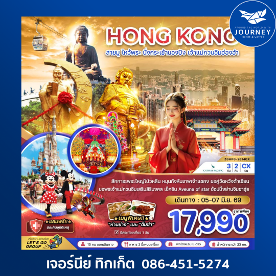 ฮ่องกง สายมู ไหว้พระ นั่งกระเช้านองปิง เจ้าแม่กวนอิมฮ่องฮำ 3 วัน 2 คืน