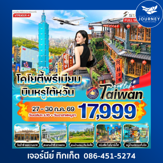 โคโยตี้พรีเมียม บินหรูไต้หวัน 4วัน 3คืน