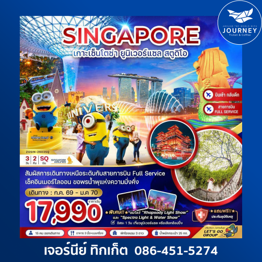 สิงคโปร์ เกาะมหาสนุก เซ็นโตซ่า ยูนิเวอร์แซล สตูดิโอ - ฟรีเดย์ 3 วัน 2 คืน