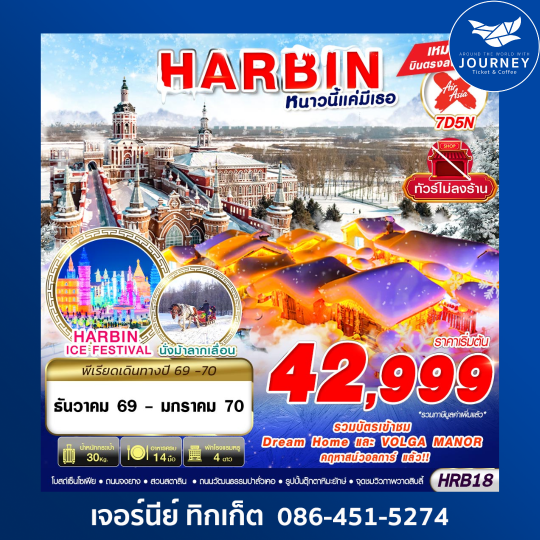 HARBIN หนาวนี้แค่มีเธอ 7D 5N