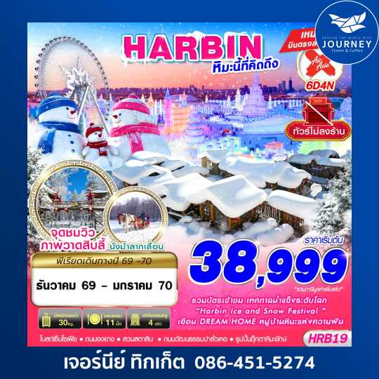 HARBIN หิมะนี้ที่คิดถึง 6D 4N