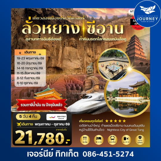เที่ยวสองเมืองประวัติศาสตร์นครลั่วหยาง นครซีอาน  5 วัน 4 คืน