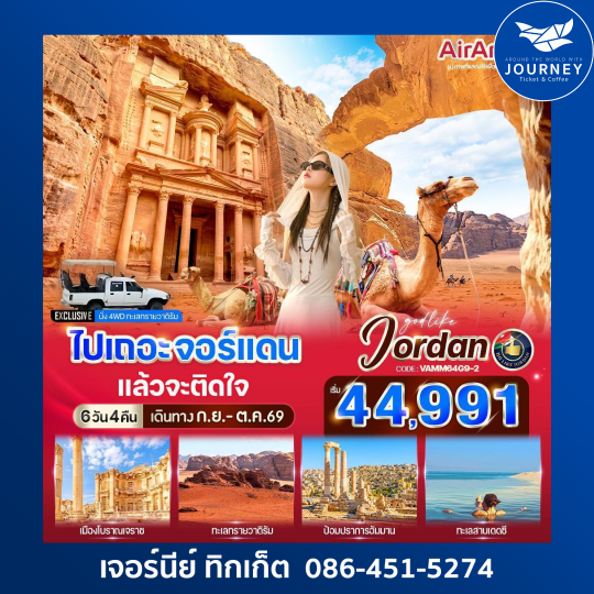 ไปเถอะ จอร์แดน แล้วจะติดใจ ดินแดนนครสีชมพู 6 วัน 4 คืน