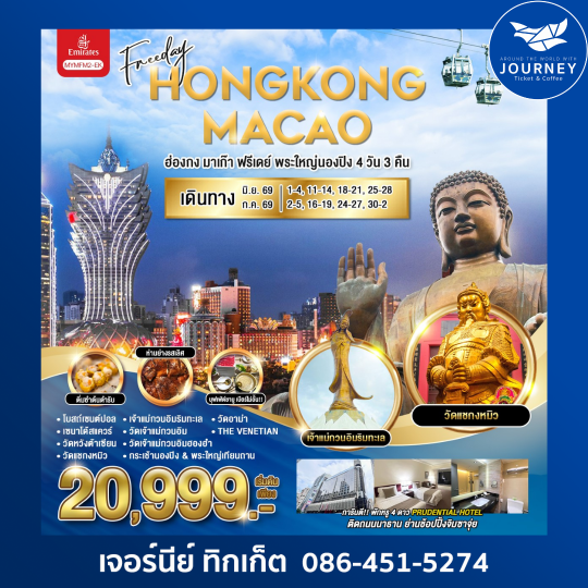 ฮ่องกง-มาเก๊า-ฟรีเดย์-พระใหญ่นองปิง 4 วัน 3 คืน