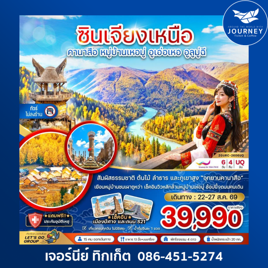 ซินเจียงเหนือ คานาสือ หมู่บ้านเหอมู่ อูเอ่อเหอ อูลูมู่ฉี (ไม่ลงร้าน) 6 วัน 4 คืน