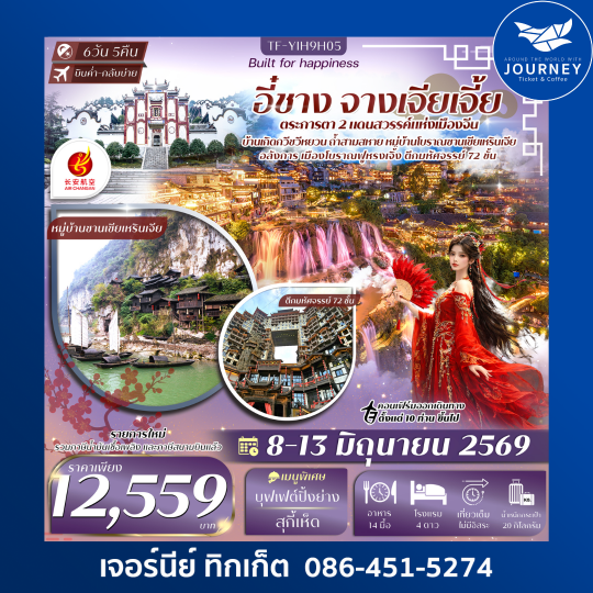 อี๋ชาง-จางเจียเจี้ย-เมืองโบราณฝูหรงเจิ้น-วนอุทยานแห่งชาติเฟิงหลินซี 6วัน 5คืน
