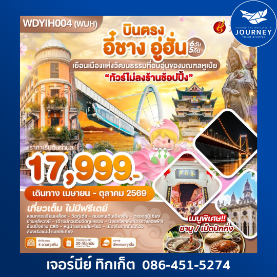 บินตรง อี๋ซาง อู่ฮั่น วิวสวย ฟีลดี ทุกโมเมนต์ 6วัน 5คืน