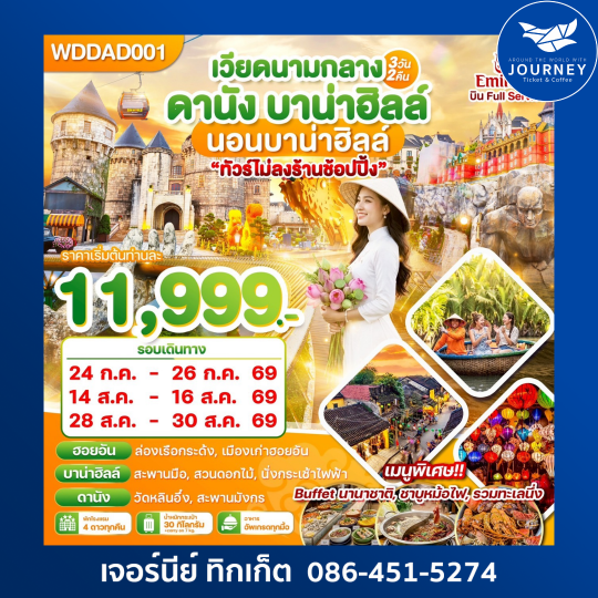 ดานัง-ฮอยอัน-นอนบาน่าฮิลล์ 3วัน 2คืน
