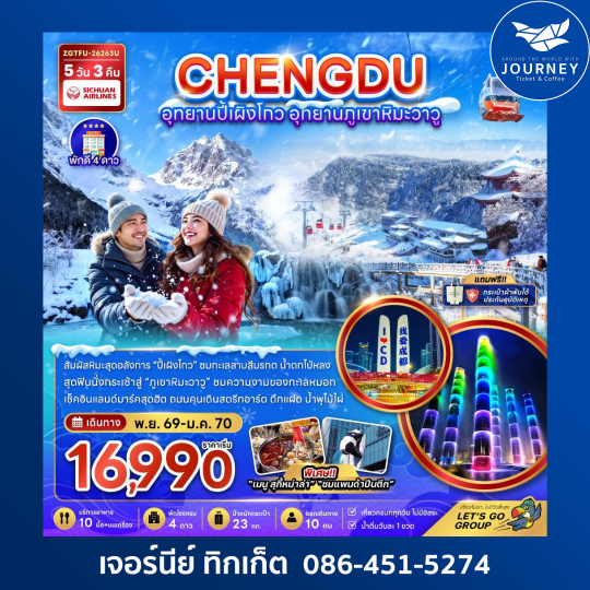 จีน เฉิงตู อุทยานปี้เผิงโกว อุทยานภูเขาหิมะวาวู 5 วัน 3 คืน