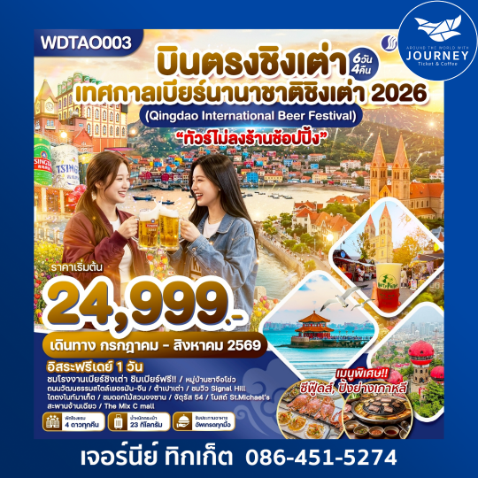 บินตรงชิงเต่า ร่วมงานเทศกาลเบียร์นานาชาติ 2026  6วัน 4คืน