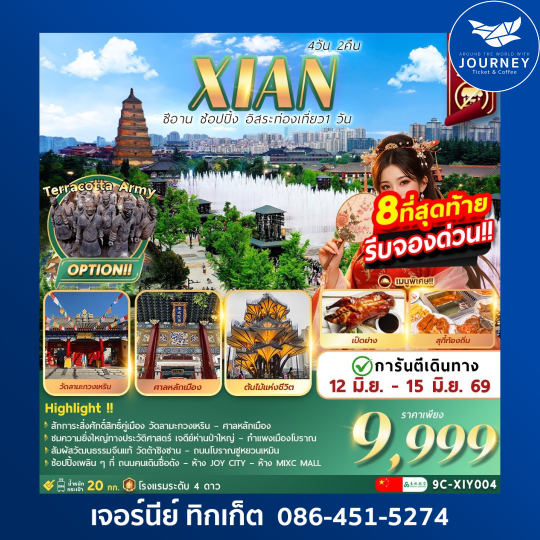 ซีอาน  อิสระท่องเที่ยว1วัน+ช้อปปิ้ง 4วัน2คืน