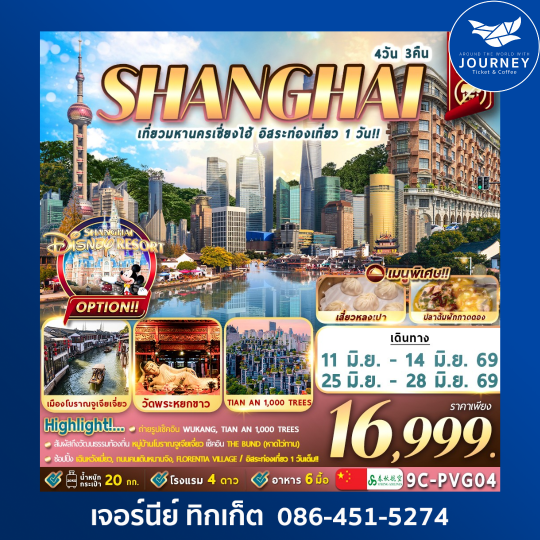มหานครเซี่ยงไฮ้ อิสระท่องเที่ยว 1 วัน 4วัน 3คืน