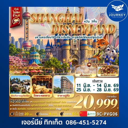 มหานครเซี่ยงไฮ้ เที่ยวเต็มอิ่ม ตะลุยดิสนีย์แลนด์สุดมันส์ 4วัน 3คืน