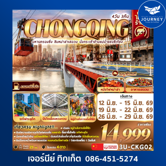 มหานครฉงชิ่ง ชิมหม่าล่าเสฉวน 4วัน 3คืน