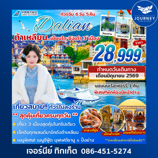 ต้าเหลียน เยียนไถ ชิงเต่า 6 วัน 5 คืน