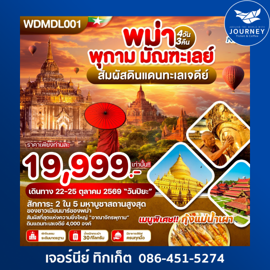 พม่า พุกาม มัณฑะเลย์ สัมผัสดินแดนทะเลเจดีย์ 4วัน 3คืน