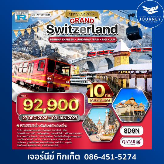แกรนด์สวิตเซอร์แลนด์ 8 วัน 6 คืน QR