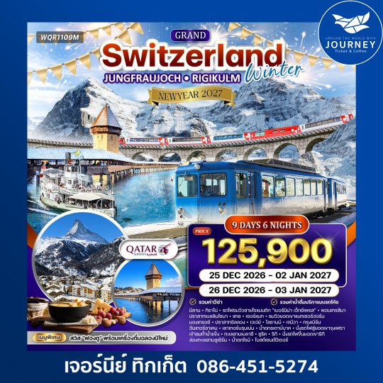 แกรนด์สวิตเซอร์แลนด์ พักหมู่บ้านเซอร์แมท 9 วัน 6 คืน QR