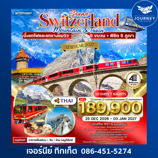 แกรนด์สวิตเซอร์แลนด์ นั่งรถไฟ 6 ขบวน พิชิต 5 ภูเขา 10 วัน 7 คืน บินTG