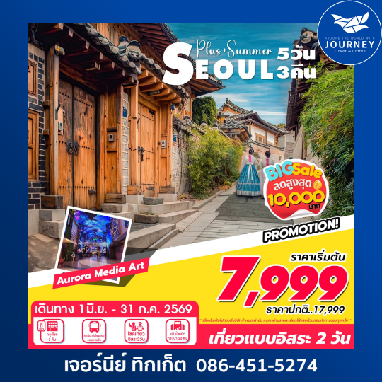Seoul Plus Summer   เที่ยวแบบอิสระ 2 วัน 5วัน 3คืน