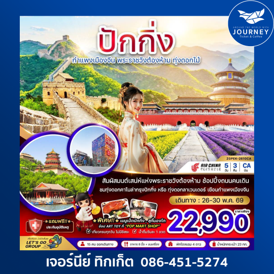 ปักกิ่ง กำแพงเมืองจีน พระราชวังต้องห้าม ทุ่งดอกไม้ 5 วัน 3 คืน