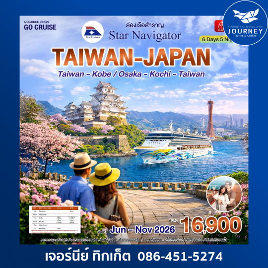 ล่องเรือสำราญ Star Navigator ไต้หวัน - ญี่ปุ่น 6 วัน 5คืน