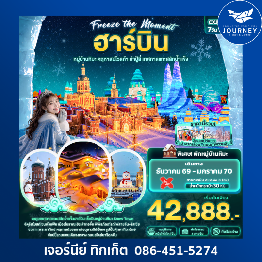 Freeze the moment ฮาร์บิน หมู่บ้านหิมะ คฤหาสน์โวลการ์ ยาปู้ลี่ เทศกาลแกะสลักน้ำแข็ง(ทัวร์ไม่ลงร้านช้อป) 7 วัน 5 คืน