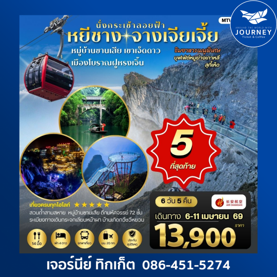 เมืองหยีชาง หมู่บ้านซานเสีย จางเจียเจี้ย เขาเจ็ดดาว  เมืองโบราณฝูหรงเจิ้น  6 วัน 5 คืน