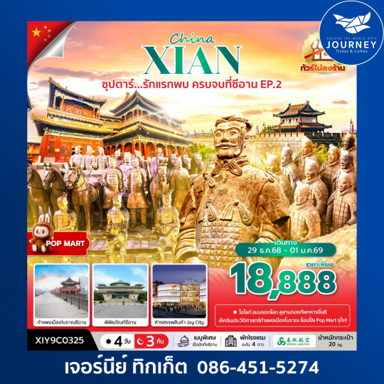 ซุปตาร์...รักแรกพบ ครบจบที่ซีอาน EP.2 No Shopping 4 วัน 3 คืน (OCT-DEC 2025)