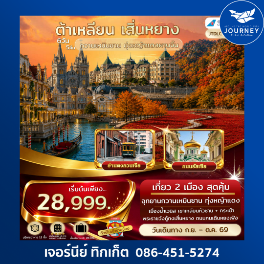 เอกซ์คลูซีฟ...ต้าเหลียน เสิ่นหยาง เทศกาลใบไม้เปลี่ยนสี กวานเหมินซาน ไม่เข้าร้านรัฐ 6 วัน 5 คืน