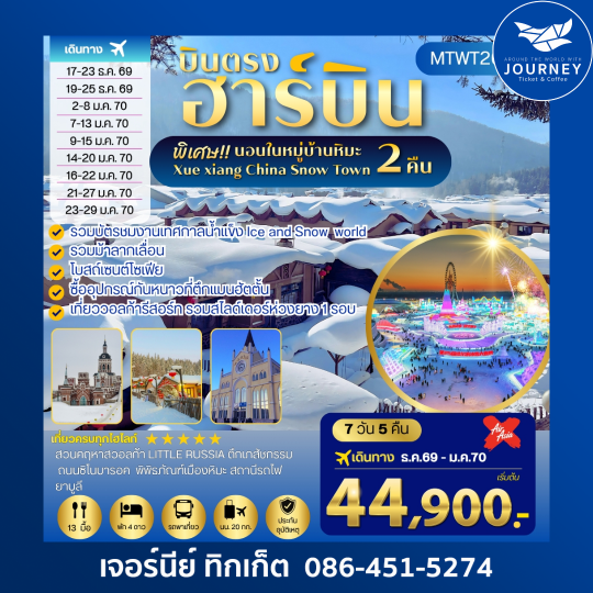 ฮาร์บิน นอนหมู่บ้านหิมะ 2 คืน วอก้า 7 วัน 5 คืน