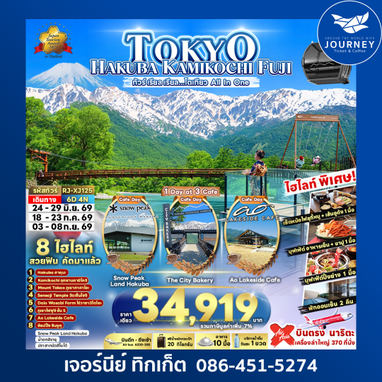 TOKYO HAKUBA KAMIKOCHI FUJI 6D4N ทัวร์ เรียล เรียล…โตเกียว All In One