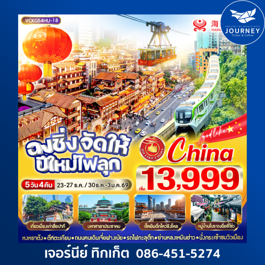 ฉงชิ่งจัดให้ ปีใหม่ไฟลุก 5วัน4คืน BY HU