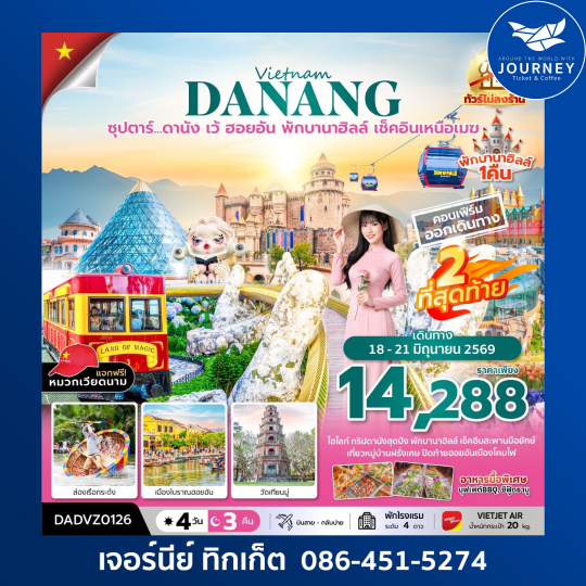 เวียดนามกลาง ดานัง เว้ ฮอยอัน (นอนบานาฮิลล์ 1 คืน) 4 วัน 3 คืน