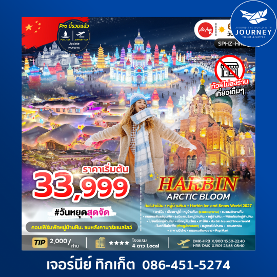 ฮาร์บิน หมู่บ้านหิมะ เทศกาลน้ำแข็งสุดอลังการ ไม่ลงร้าน  6 วัน 4 คืน