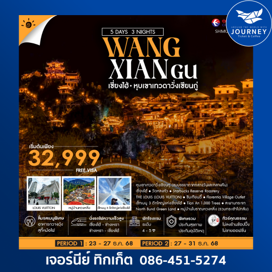 เซี่ยงไฮ้ หุบเขาเทวดาวั่งเซียนกู่