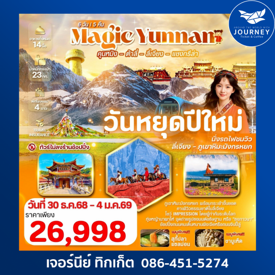 Magic Yunnan คุนหมิง ต้าลี่ ลี่เจียง แชงกรีล่า ภูเขาหิมะมังกรหยก 6วัน 5คืน
