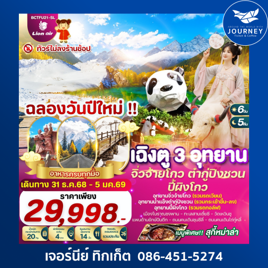 เฉิงตู..3อุทยาน จิ่วจ้ายโกว ต๋ากู่ปิงชวน ปี้ผิงโกว 6วัน 5คืน