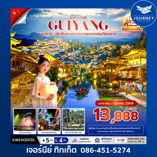 ซุปตาร์... เฝ้าฝันละเมอ อยากพบเจอเธอกุ้ยหยาง 5 วัน 4 คืน