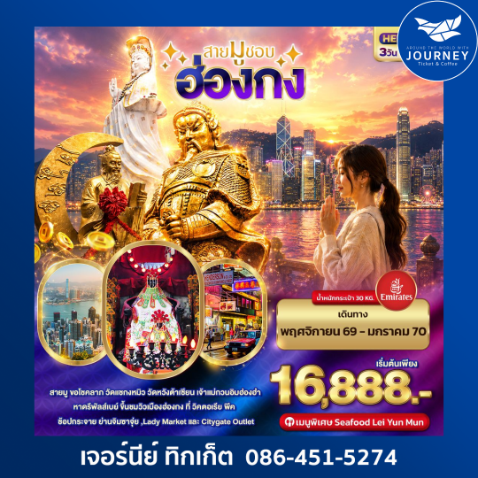 สายมูชอบ  HONGKONG 3วัน 2คืน